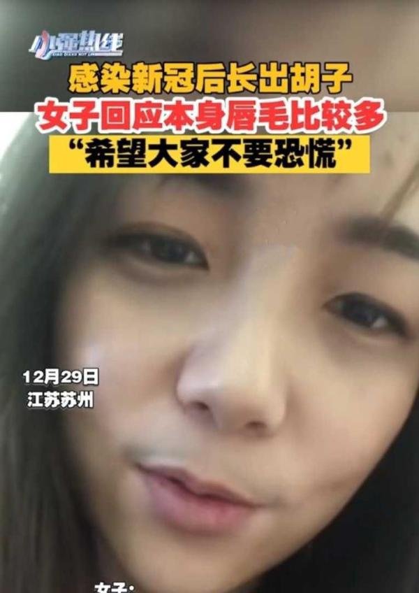 女子回应阳后长出浓密胡须，称自己本就浓密，请大家不要恐慌。