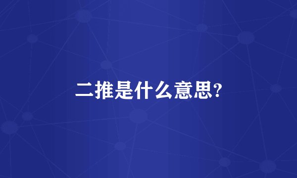 二推是什么意思?
