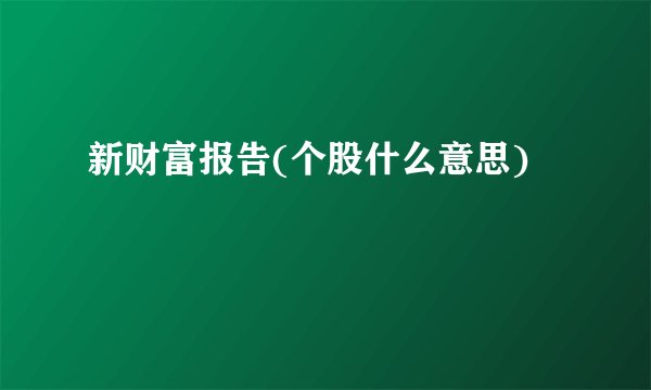 新财富报告(个股什么意思)