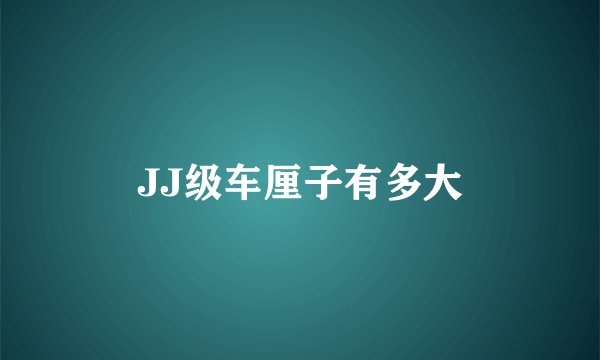 JJ级车厘子有多大