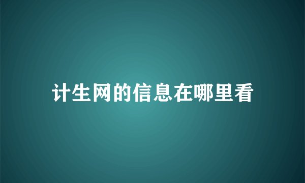 计生网的信息在哪里看