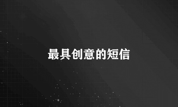 最具创意的短信