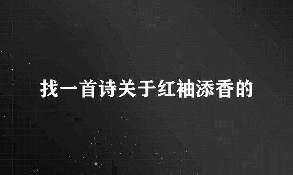 找一首诗关于红袖添香的