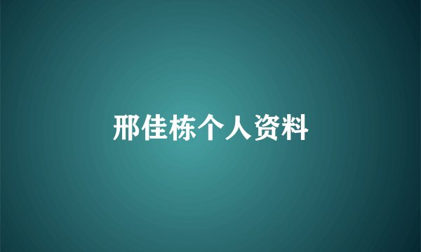 邢佳栋个人资料