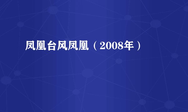 凤凰台风凤凰（2008年）