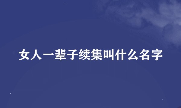 女人一辈子续集叫什么名字