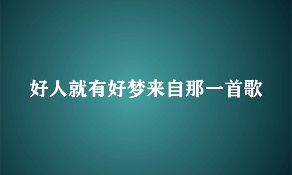 好人就有好梦来自那一首歌