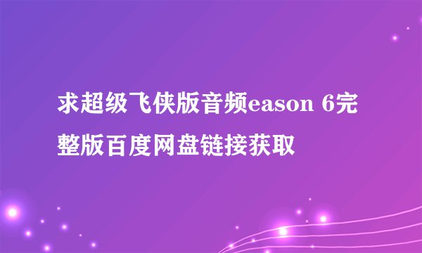 求超级飞侠版音频eason 6完整版百度网盘链接获取