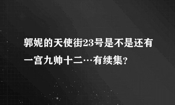 郭妮的天使街23号是不是还有一宫九帅十二…有续集？