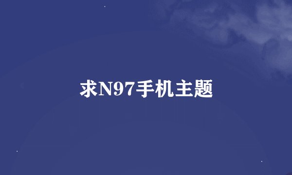 求N97手机主题