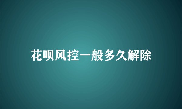 花呗风控一般多久解除