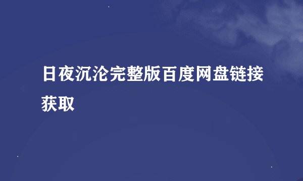 日夜沉沦完整版百度网盘链接获取