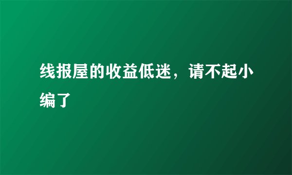 线报屋的收益低迷，请不起小编了