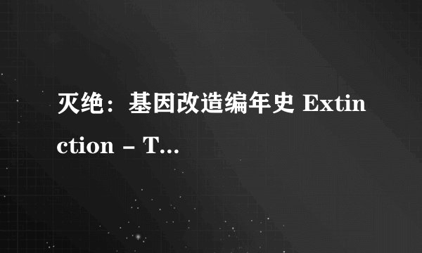 灭绝:基因改造编年史 Extinction - The G.M.O. Chronicles剧情介绍