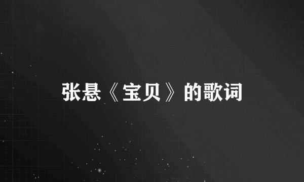 张悬《宝贝》的歌词