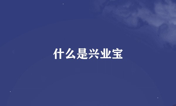 什么是兴业宝