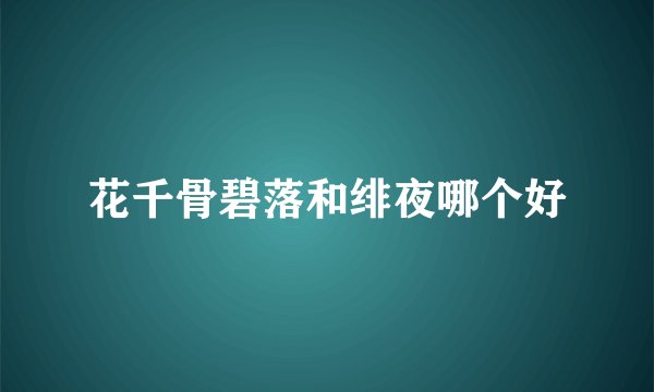花千骨碧落和绯夜哪个好