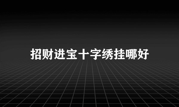 招财进宝十字绣挂哪好