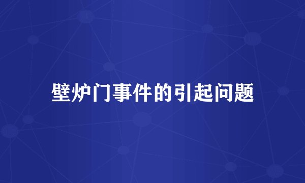 壁炉门事件的引起问题