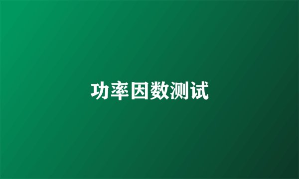 功率因数测试