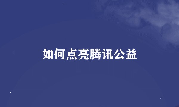 如何点亮腾讯公益