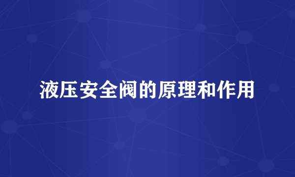 液压安全阀的原理和作用