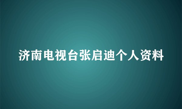 济南电视台张启迪个人资料
