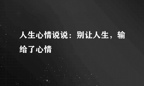 人生心情说说：别让人生，输给了心情