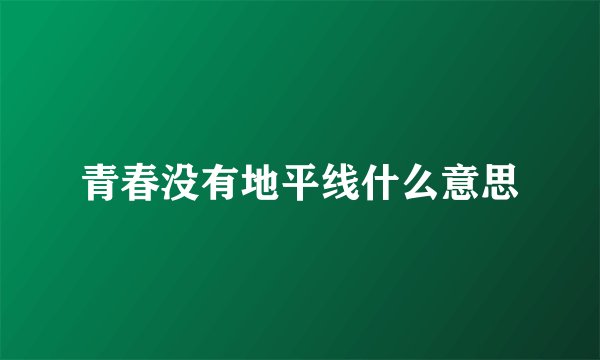青春没有地平线什么意思