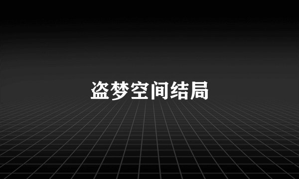 盗梦空间结局