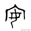 “安”字的来源是什么？