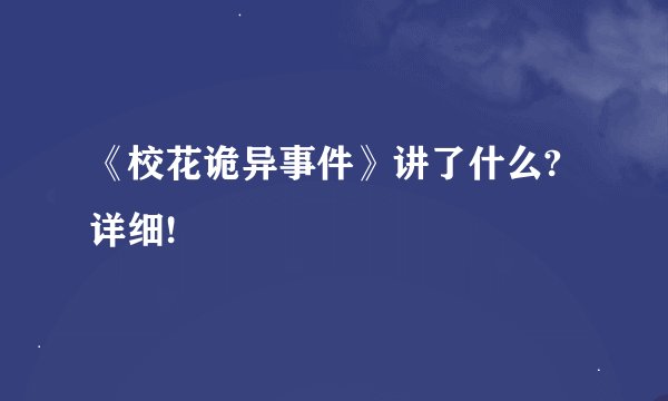 《校花诡异事件》讲了什么?详细!
