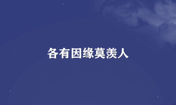 各有因缘莫羡人