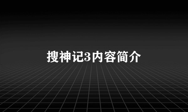 搜神记3内容简介