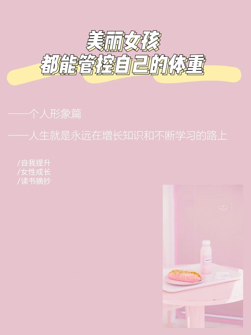 美丽女孩都能管控自己的体重