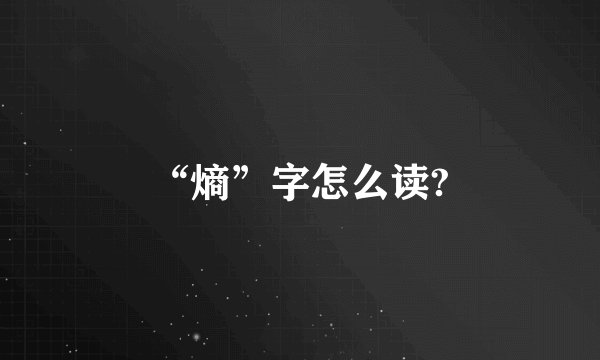 “熵”字怎么读?