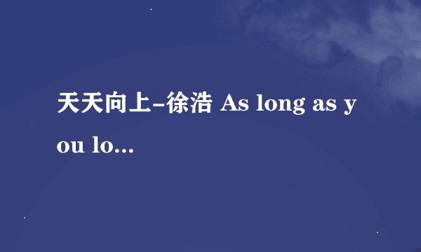 天天向上-徐浩 As long as you love me 是哪期?