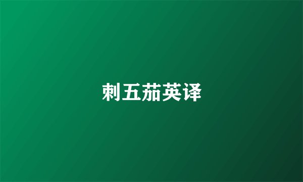 刺五茄英译