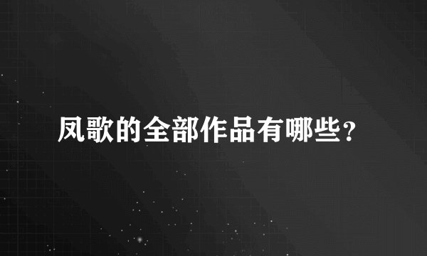 凤歌的全部作品有哪些？