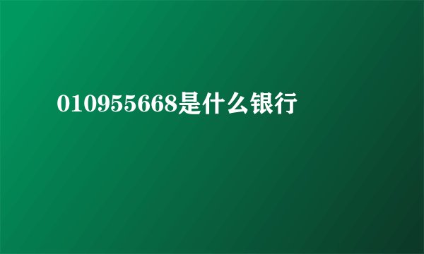 010955668是什么银行