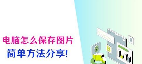 电脑怎么保存图片?4个方法,快速保存!