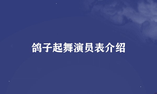 鸽子起舞演员表介绍
