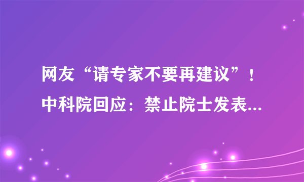 网友“请专家不要再建议”！中科院回应：禁止院士发表与自身专业无关的观点