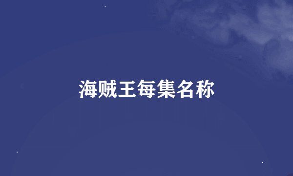 海贼王每集名称