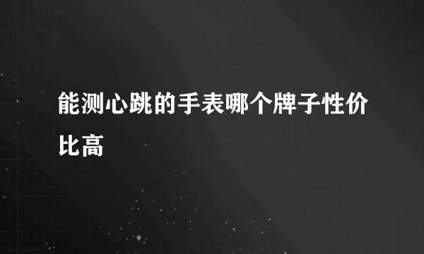 能测心跳的手表哪个牌子性价比高