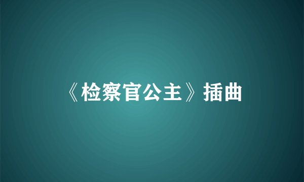 《检察官公主》插曲