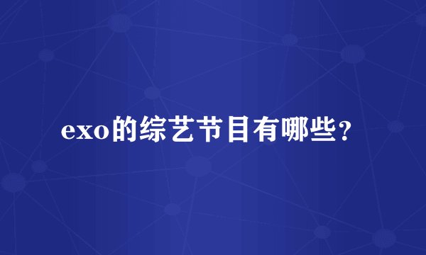 exo的综艺节目有哪些?