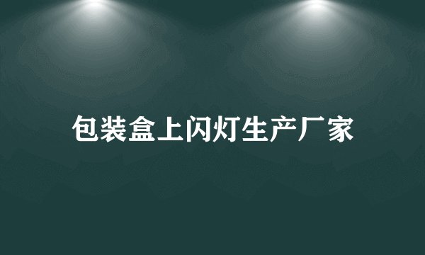 包装盒上闪灯生产厂家