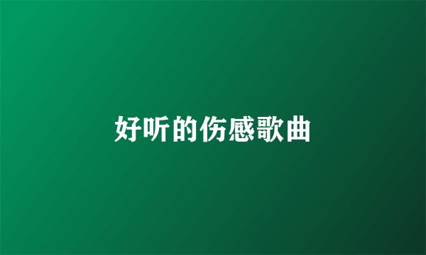 好听的伤感歌曲