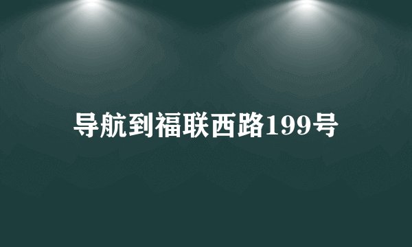 导航到福联西路199号